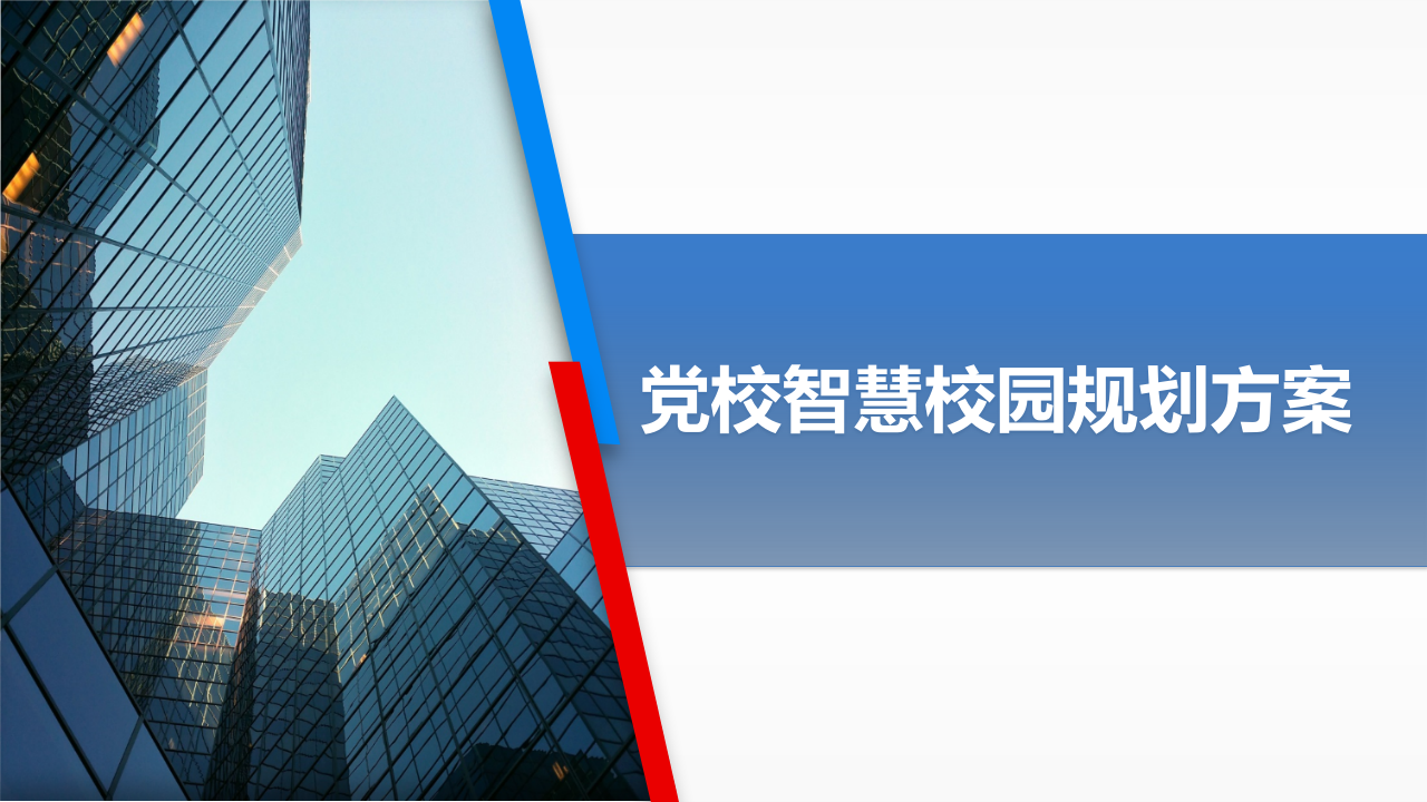 党校智慧校园规划方案 PPT(78页) 第1页
