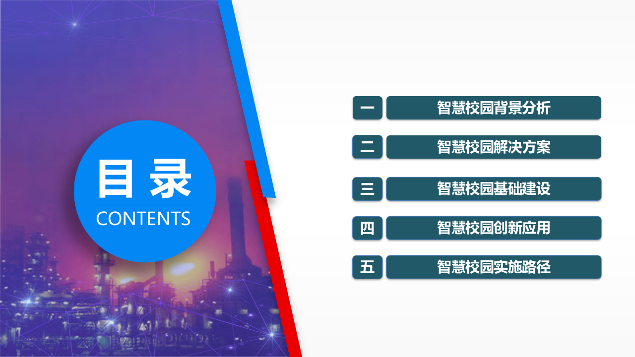 党校智慧校园规划方案 PPT(78页) 第2页