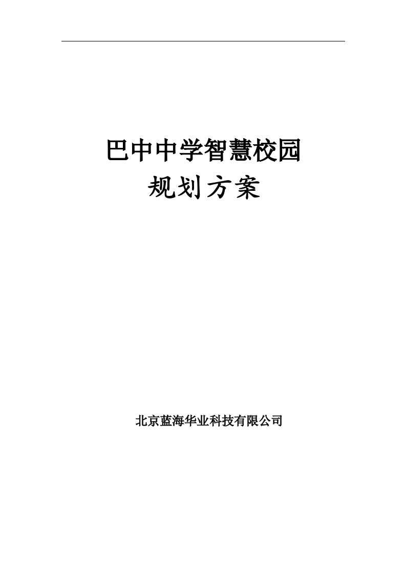 巴中中学智慧校园规划方案 Word(157页) 第1页