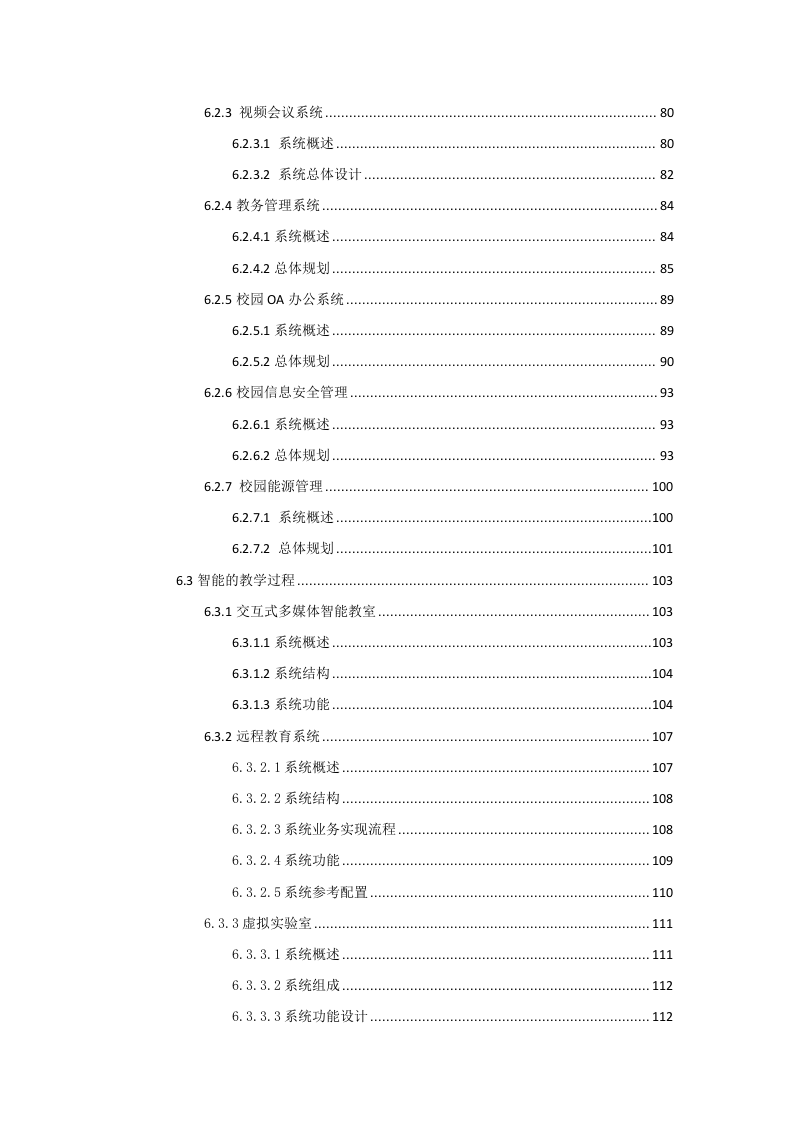 巴中中学智慧校园规划方案 Word(157页) 第4页