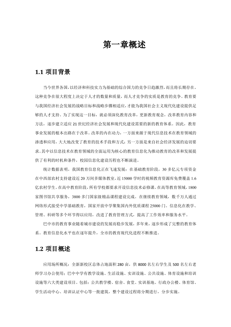 巴中中学智慧校园规划方案 Word(157页) 第7页