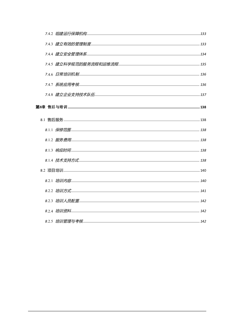 安徽省中职院校智慧校园整体规划方案 Word(125页) 第6页