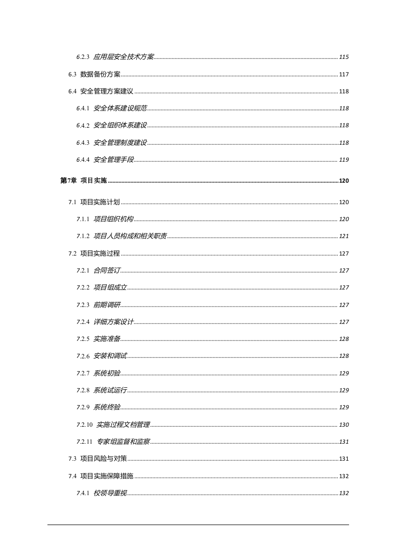 安徽省中职院校智慧校园整体规划方案 Word(125页) 第5页