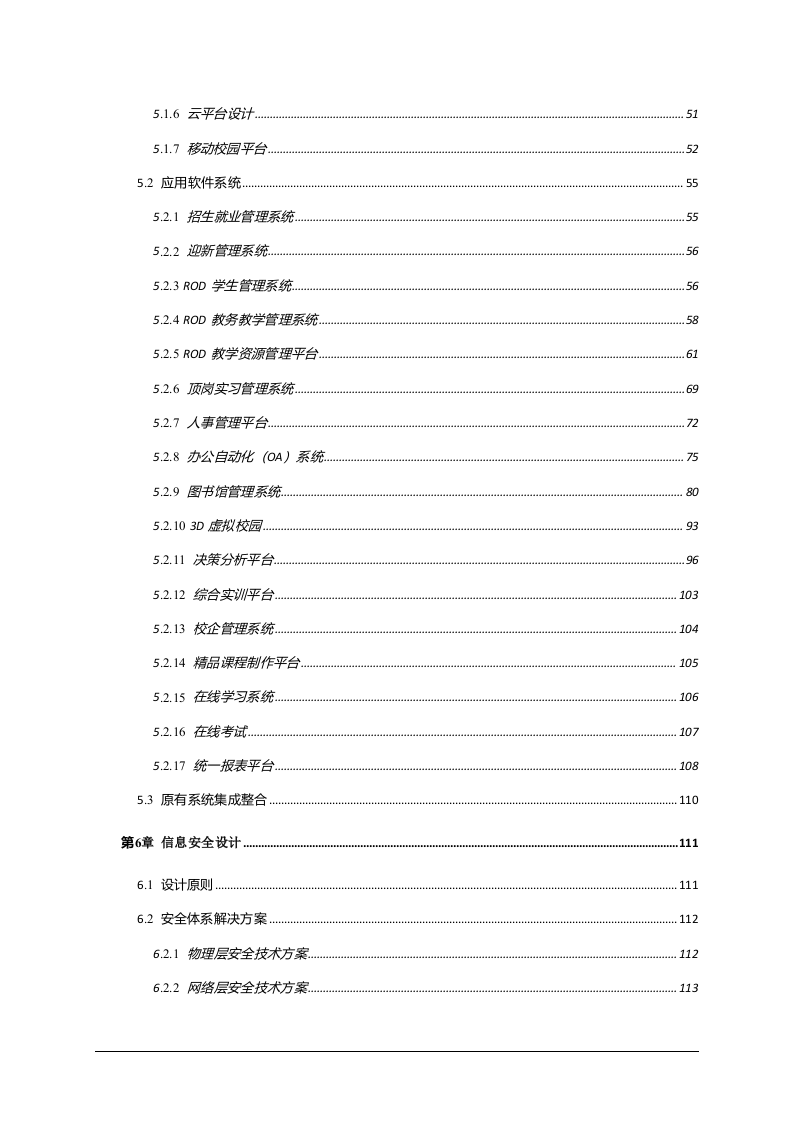 安徽省中职院校智慧校园整体规划方案 Word(125页) 第4页