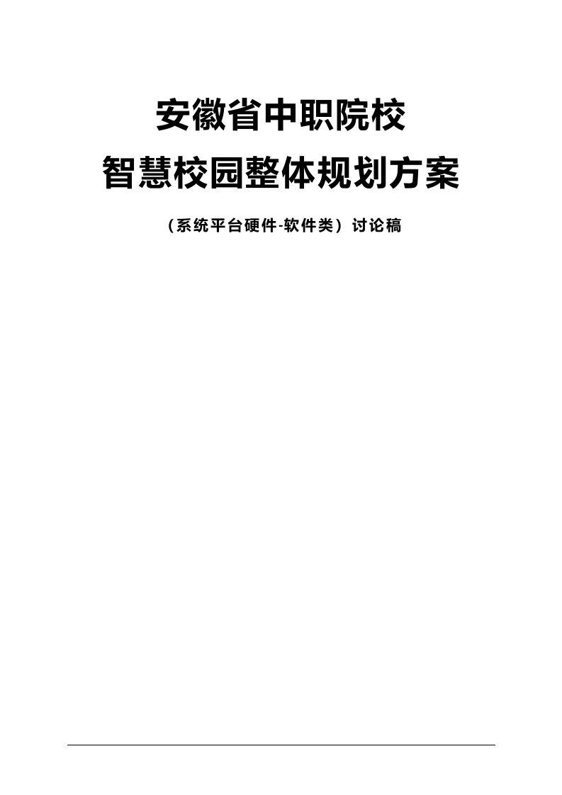 安徽省中职院校智慧校园整体规划方案 Word(125页) 第1页