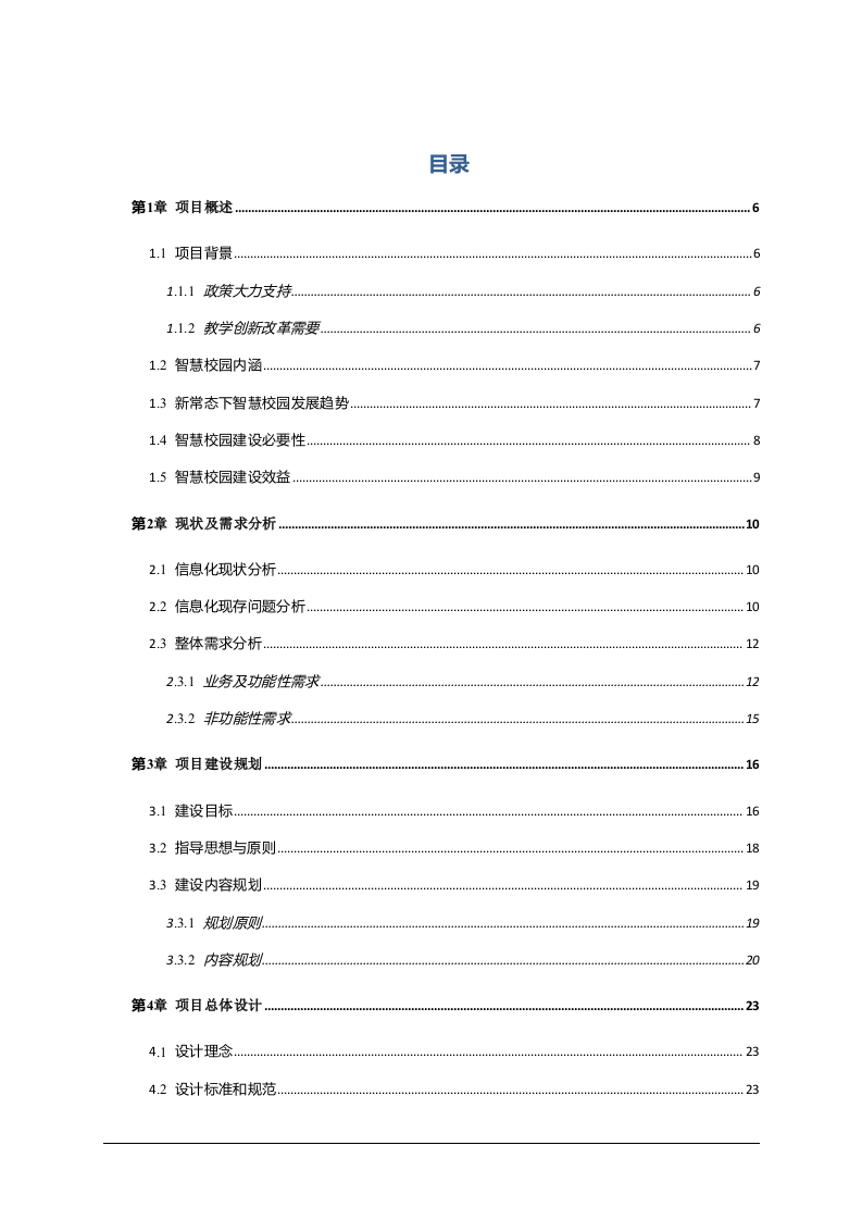 安徽省中职院校智慧校园整体规划方案 Word(125页) 第2页