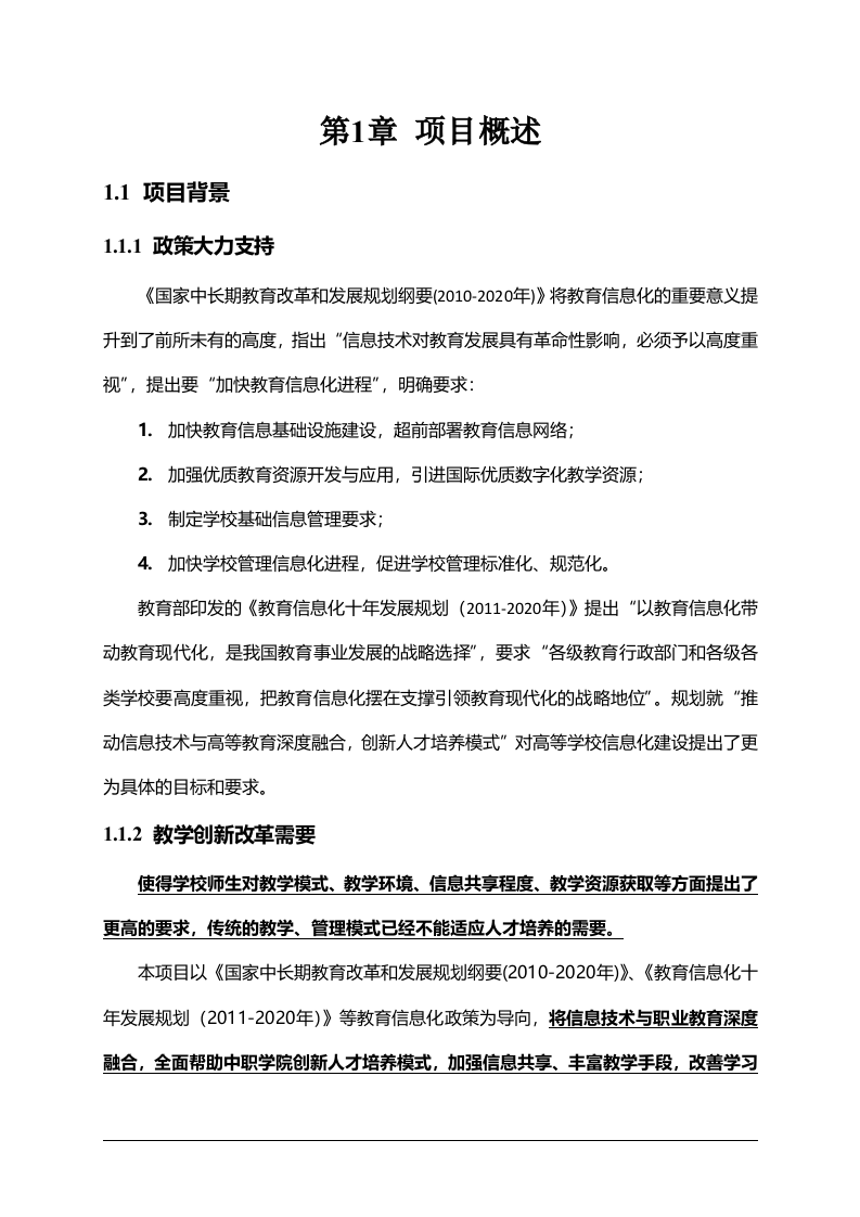 安徽省中职院校智慧校园整体规划方案 Word(125页) 第7页