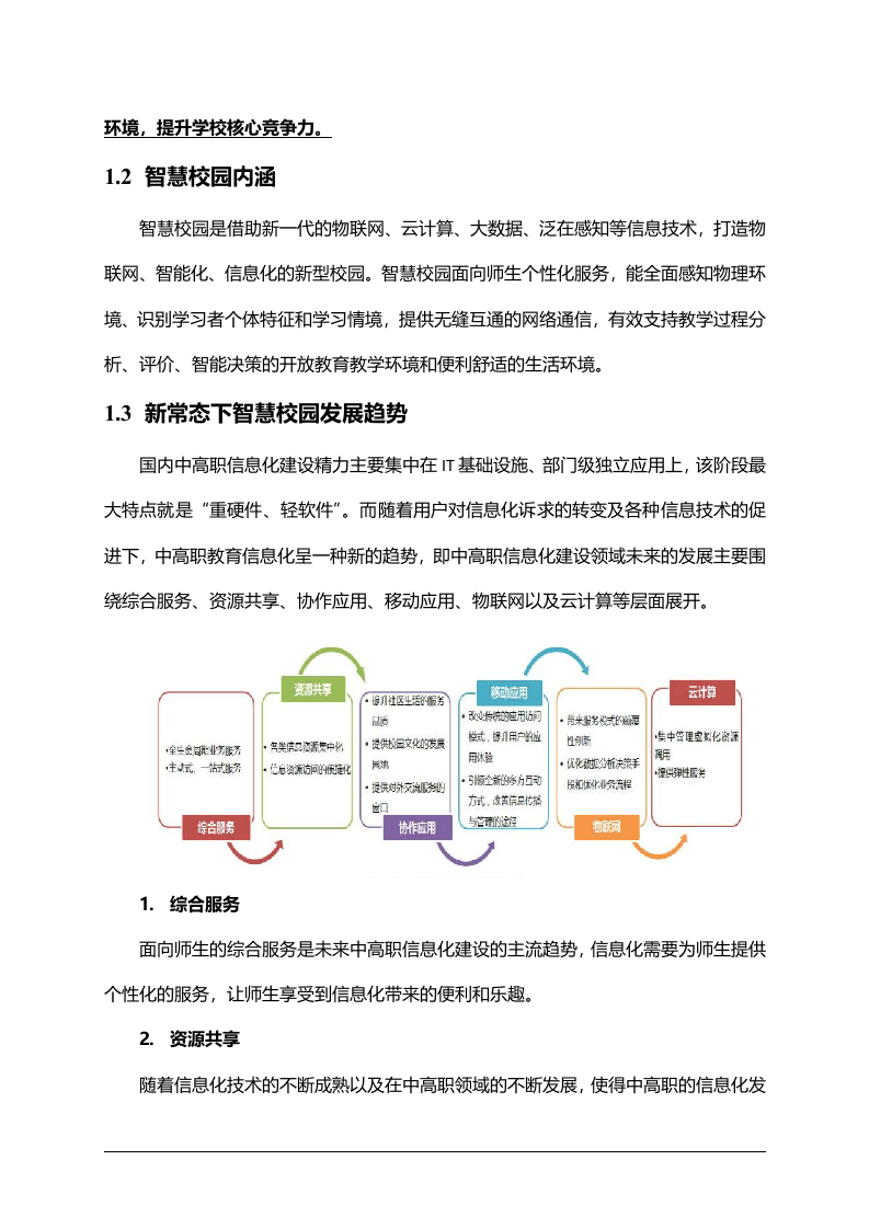 安徽省中职院校智慧校园整体规划方案 Word(125页) 第8页
