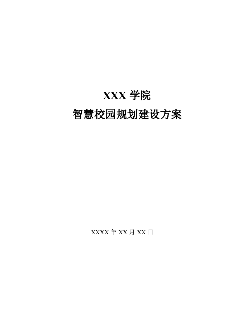 XXX学院智慧校园建设规划方案 Word(134页) 第1页