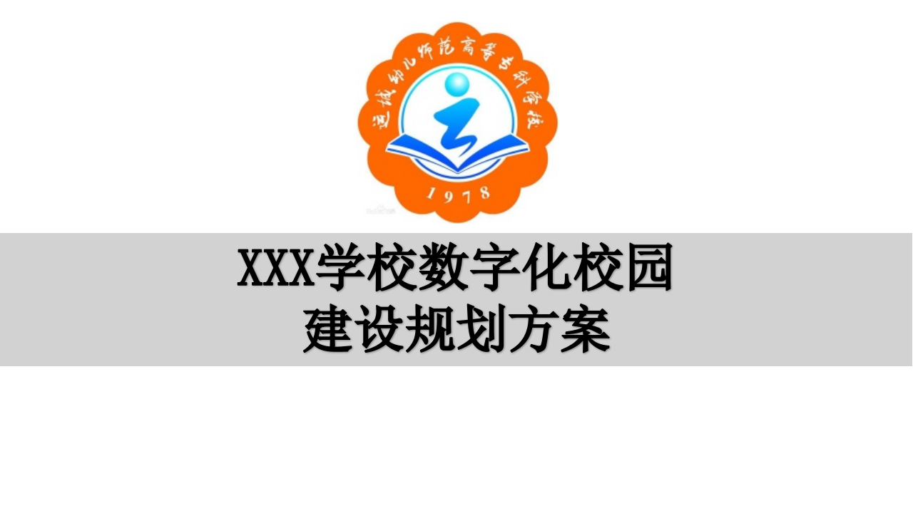 XXX学校数字化校园建设规划方案 PPT(68页) 第1页