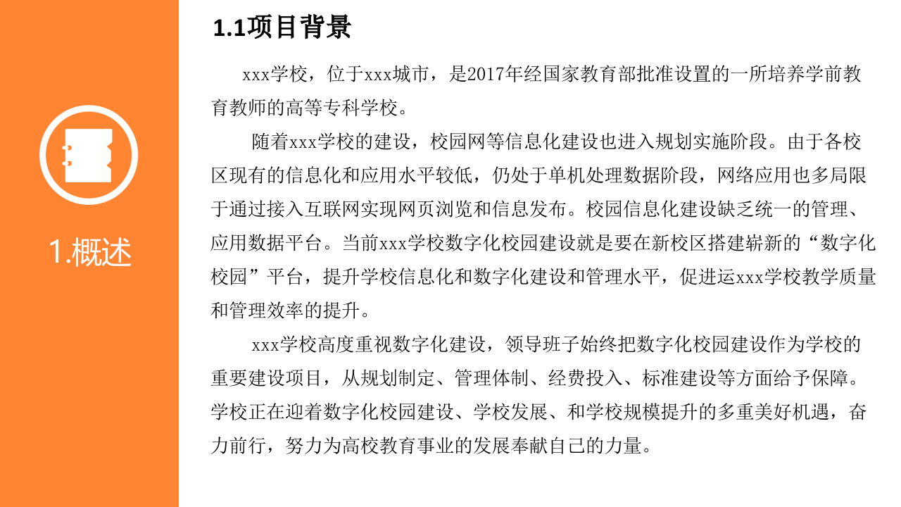 XXX学校数字化校园建设规划方案 PPT(68页) 第4页