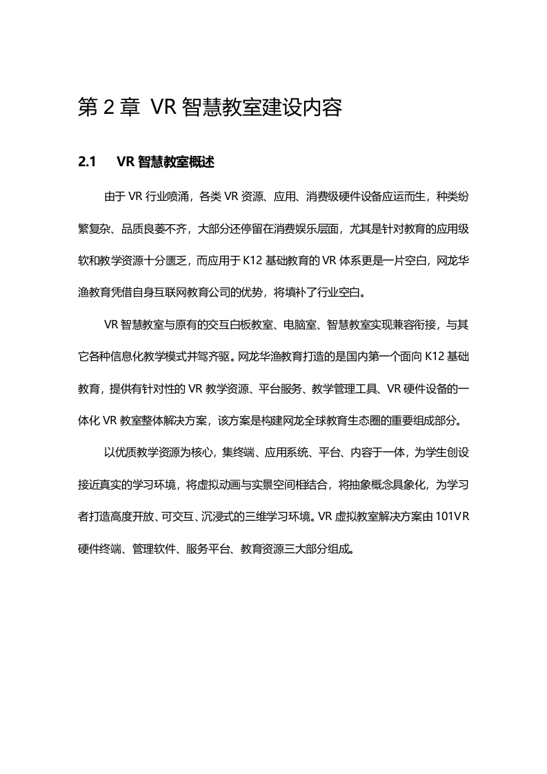 VR智慧教室解决方案&mdash;&mdash;让教育更智慧 Word(31页) 第8页