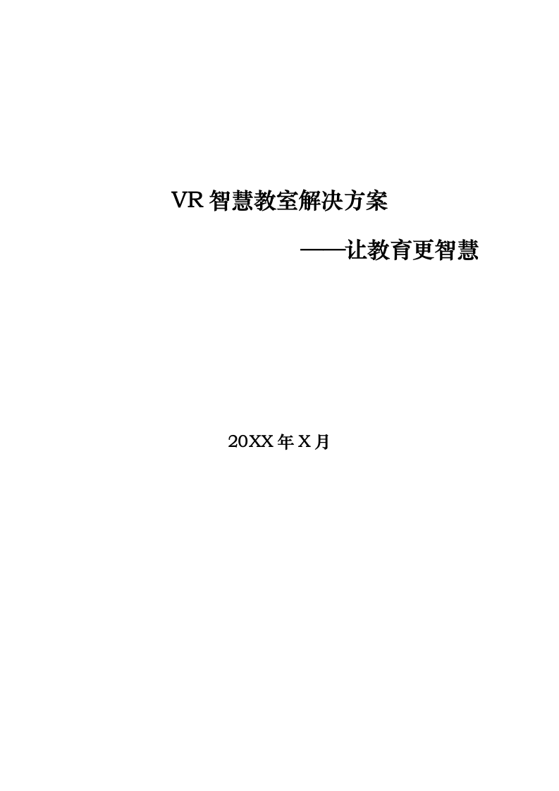 VR智慧教室解决方案&mdash;&mdash;让教育更智慧 Word(31页) 第1页