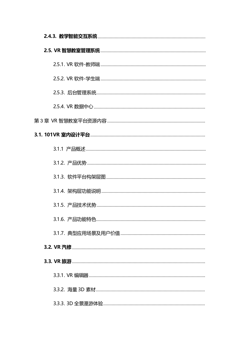 VR智慧教室解决方案&mdash;&mdash;让教育更智慧 Word(31页) 第3页