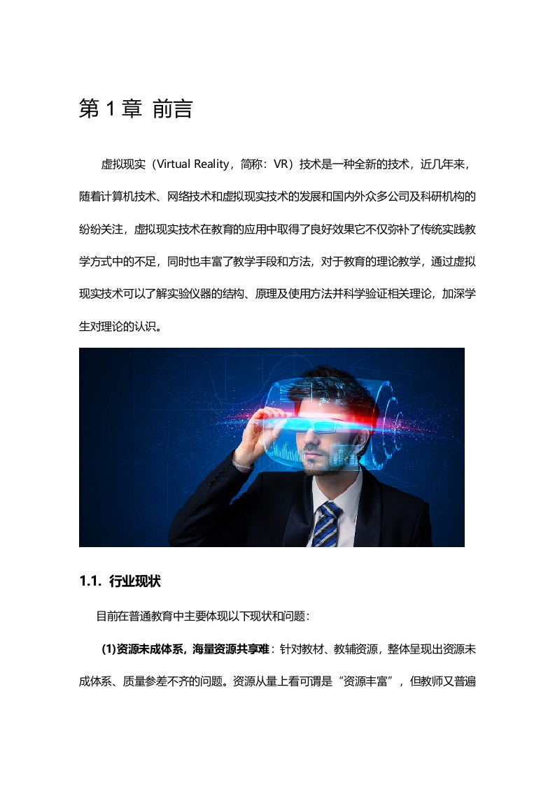 VR智慧教室解决方案&mdash;&mdash;让教育更智慧 Word(31页) 第5页