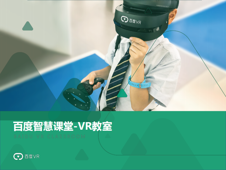 百度智慧课堂-VR教室 PDF(25页) 第1页