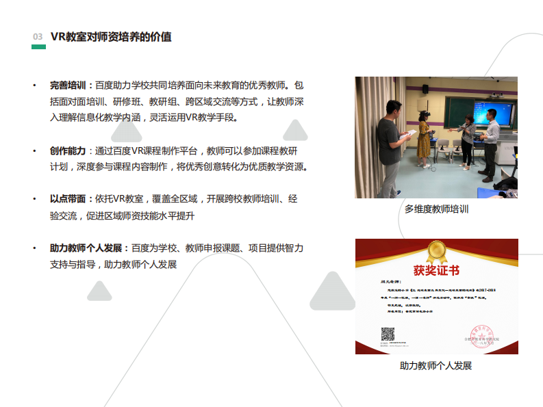 百度智慧课堂-VR教室 PDF(25页) 第6页
