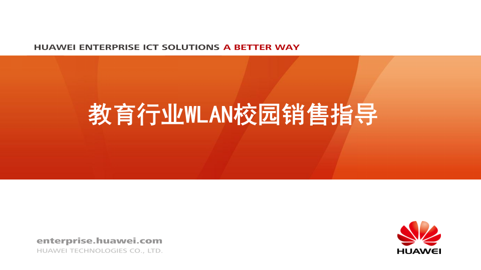 华为&middot;教育行业WLAN校园销售指导 PPT(20页) 第1页