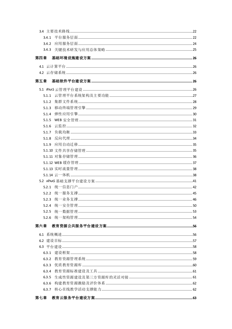 上海闻曦&middot;江苏省泰州中学智慧校园项目方案项目建议书 Word(120页) 第3页