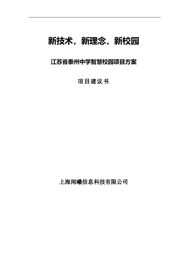 上海闻曦&middot;江苏省泰州中学智慧校园项目方案项目建议书 Word(120页) 第1页