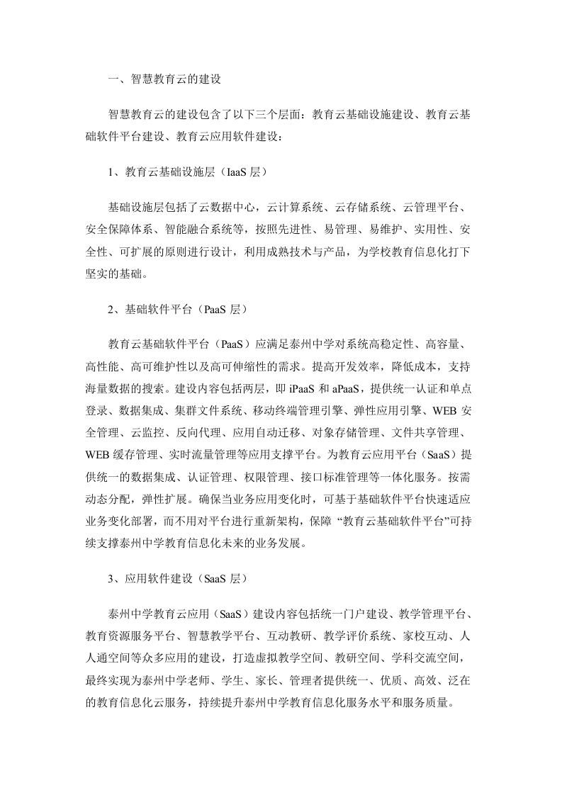上海闻曦&middot;江苏省泰州中学智慧校园项目方案项目建议书 Word(120页) 第8页