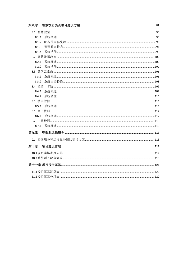 上海闻曦&middot;江苏省泰州中学智慧校园项目方案项目建议书 Word(120页) 第5页
