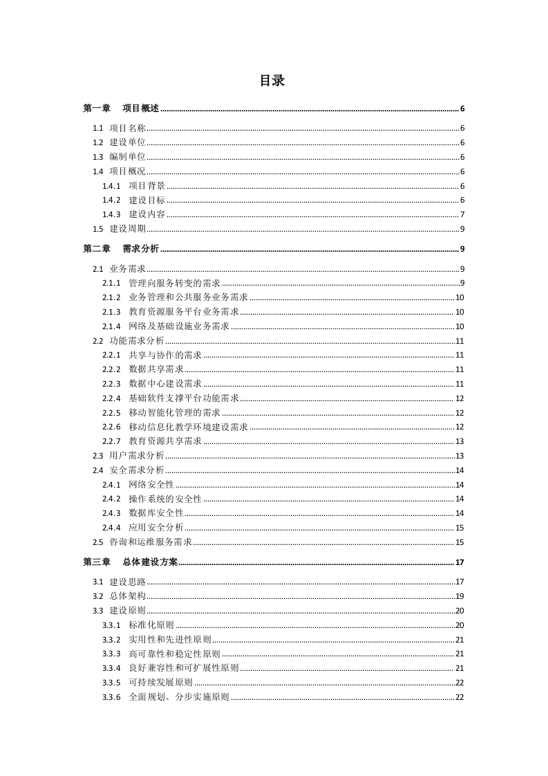 上海闻曦&middot;江苏省泰州中学智慧校园项目方案项目建议书 Word(120页) 第2页