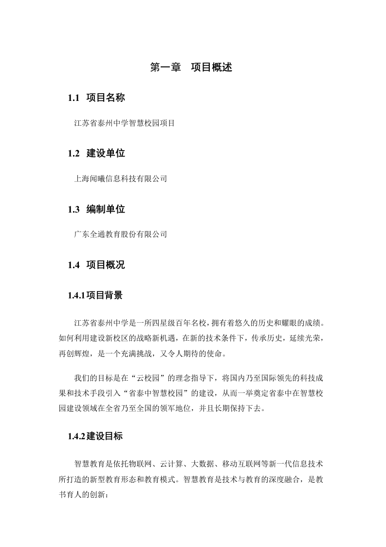 上海闻曦&middot;江苏省泰州中学智慧校园项目方案项目建议书 Word(120页) 第6页