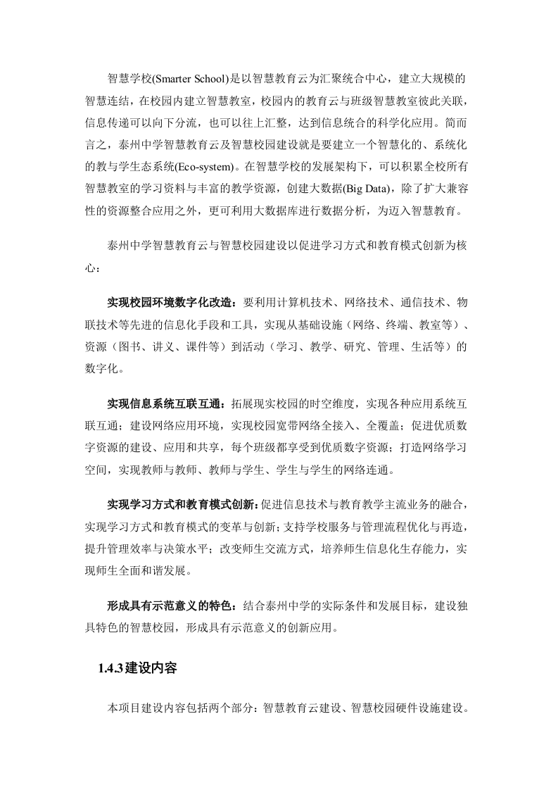 上海闻曦&middot;江苏省泰州中学智慧校园项目方案项目建议书 Word(120页) 第7页