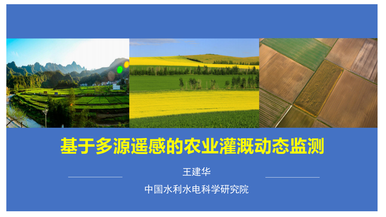 中国水利水电科学研究院·基于多源遥感的农业灌溉动态监测 PPT(34页) 第1页