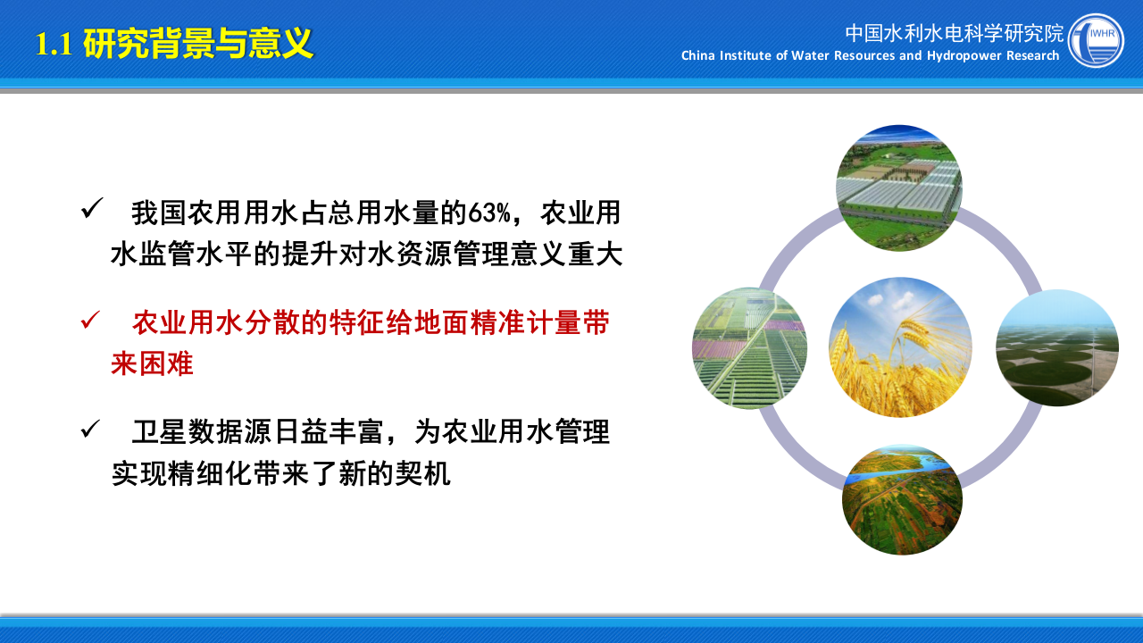 中国水利水电科学研究院·基于多源遥感的农业灌溉动态监测 PPT(34页) 第4页