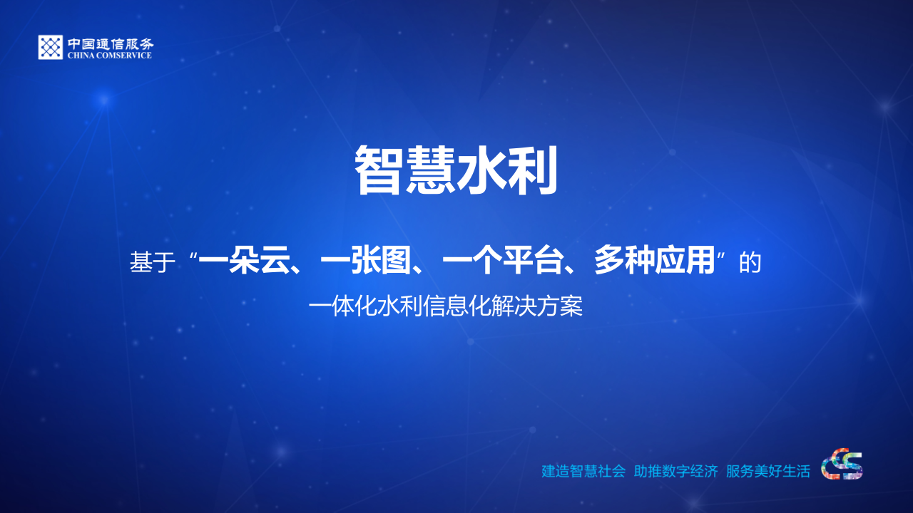 中通服&middot;基于&ldquo;一朵云、一张图、一个平台、多种应用&rdquo;的 一体化水利信息化解决方案 PPT(10页) 第1页