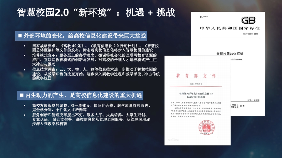 基于中台的智慧校园建设与探索 PPT(32页) 第3页