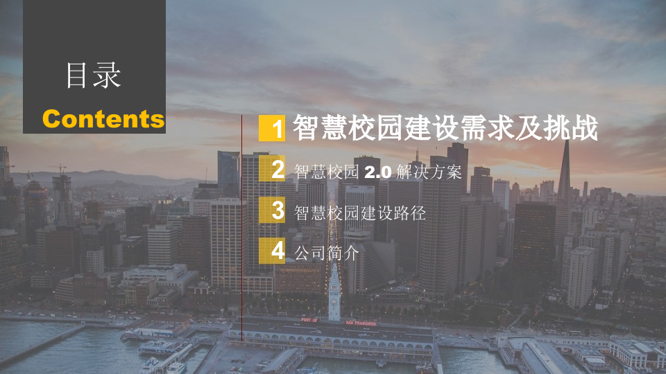 基于中台的智慧校园建设与探索 PPT(32页) 第2页