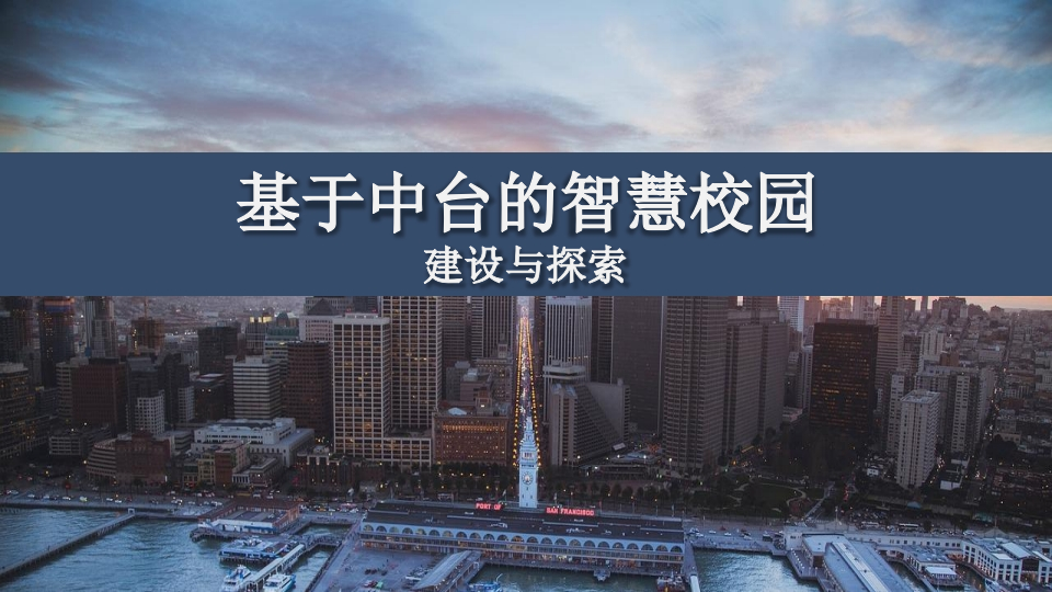 基于中台的智慧校园建设与探索 PPT(32页) 第1页