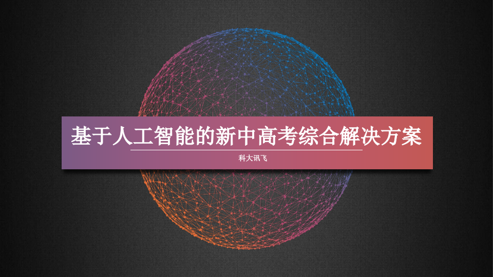 科大讯飞&middot;基于人工智能的新中高考综合解决方案 PPT(81页) 第1页