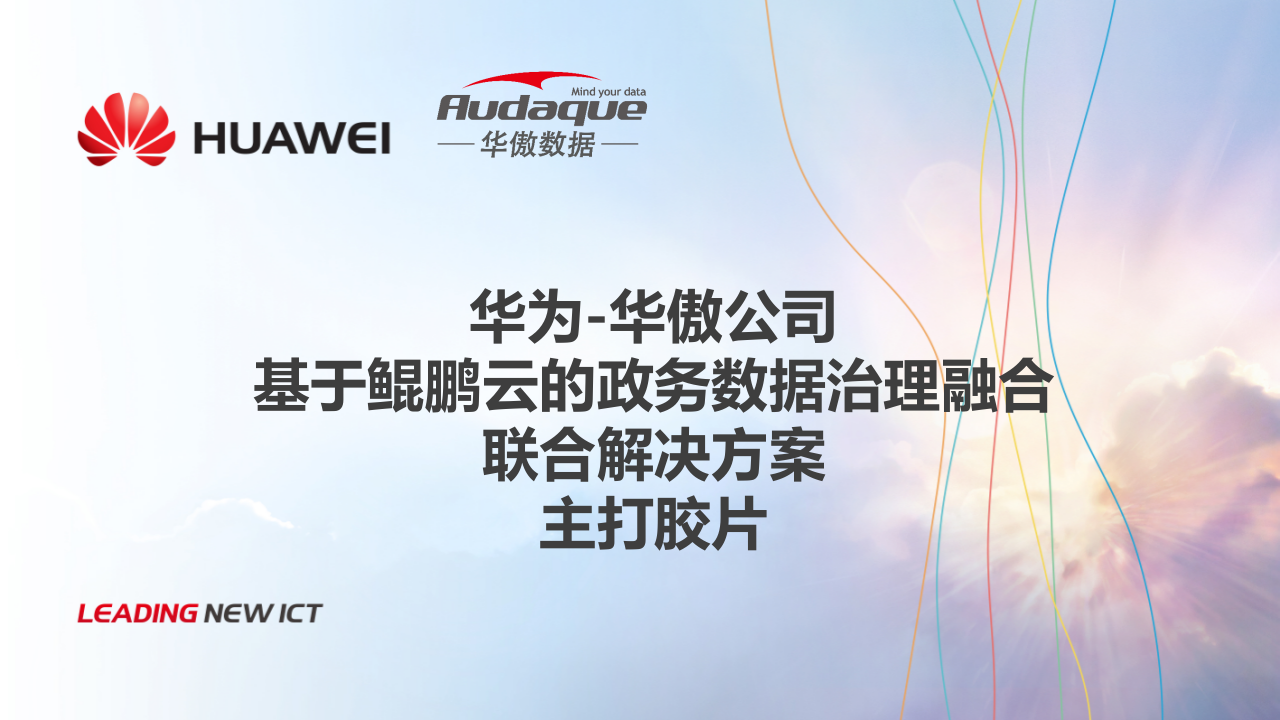华为&middot;基于鲲鹏云的政务数据治理融合联合解决方案主打胶片 PPT(34页) 第1页