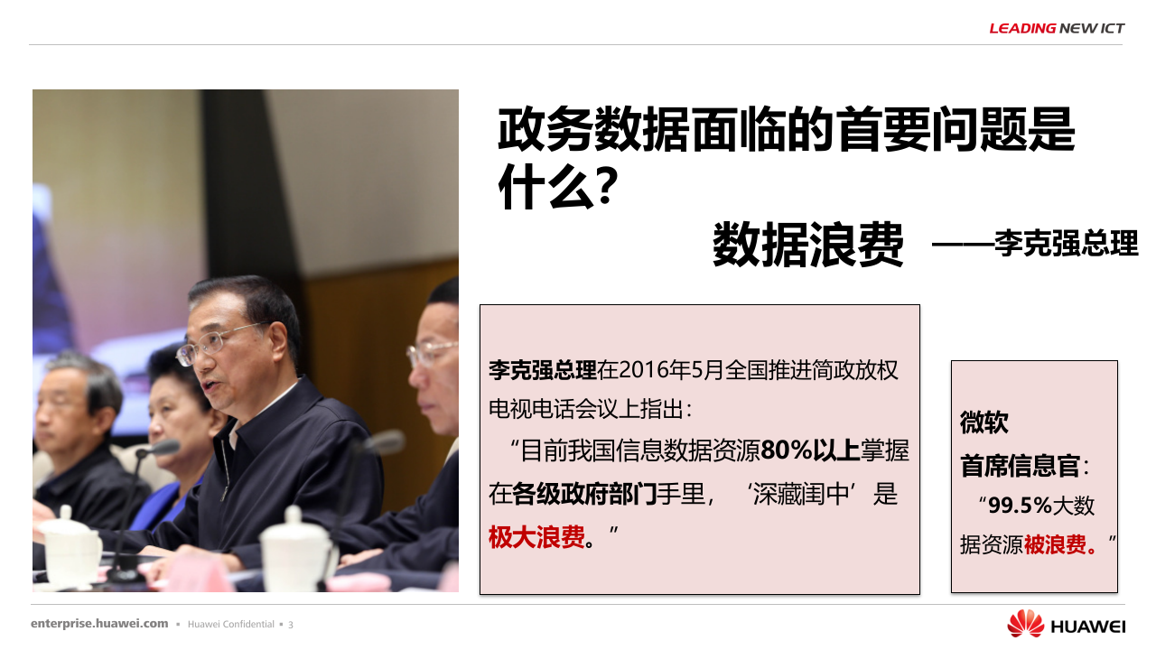 华为&middot;基于鲲鹏云的政务数据治理融合联合解决方案主打胶片 PPT(34页) 第3页