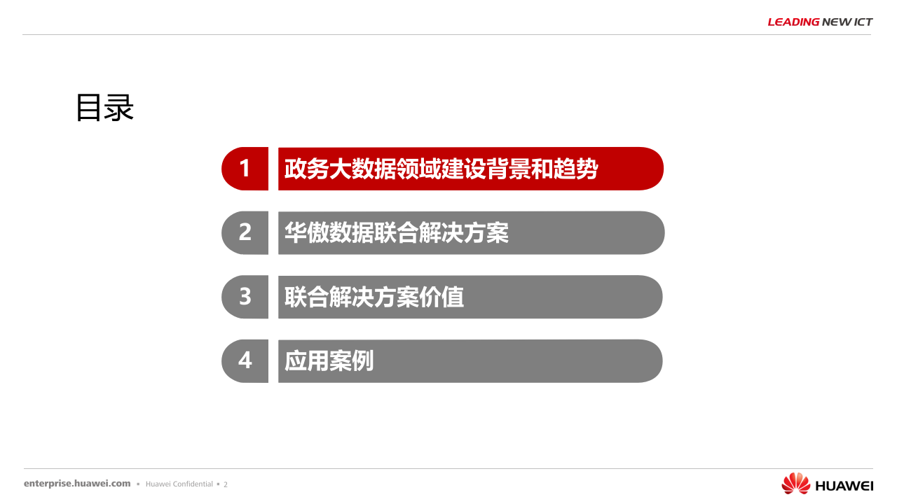 华为&middot;基于鲲鹏云的政务数据治理融合联合解决方案主打胶片 PPT(34页) 第2页