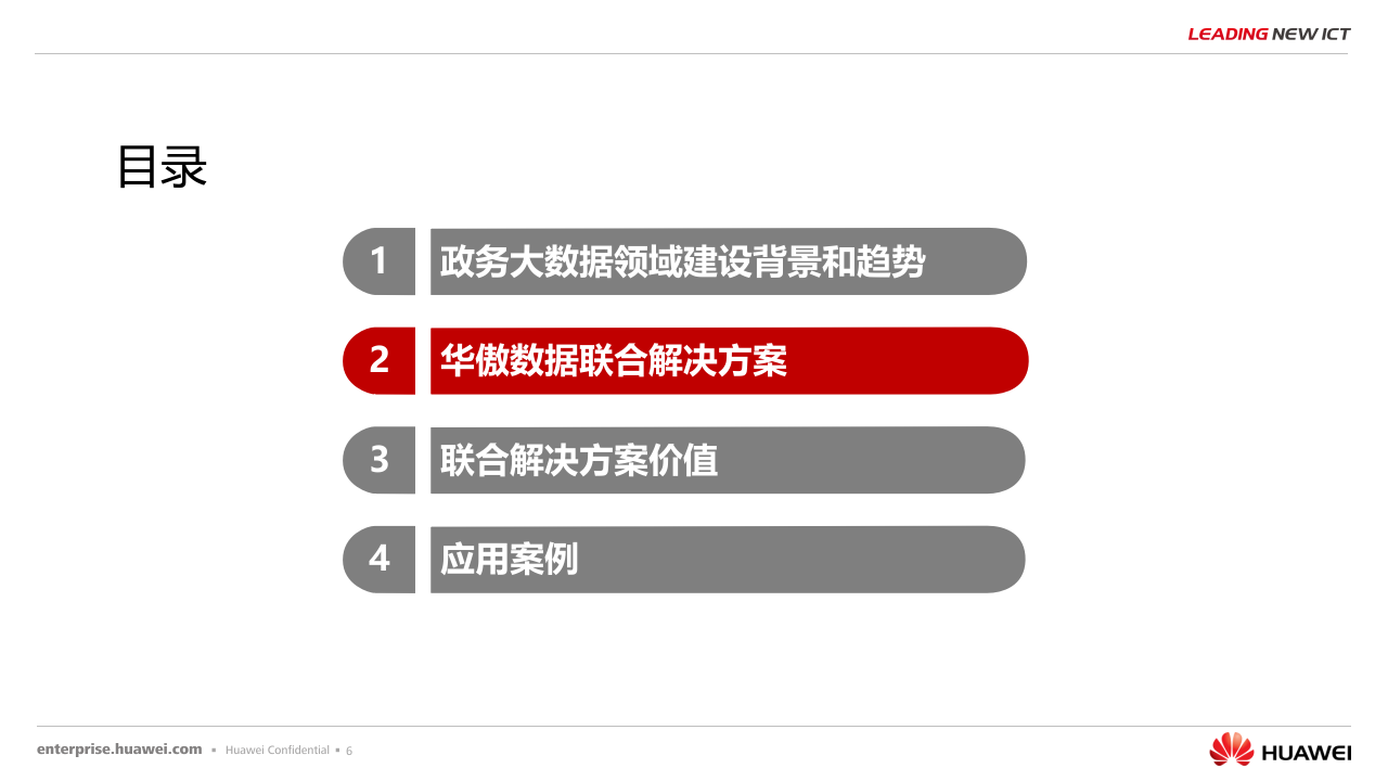 华为&middot;基于鲲鹏云的政务数据治理融合联合解决方案主打胶片 PPT(34页) 第6页