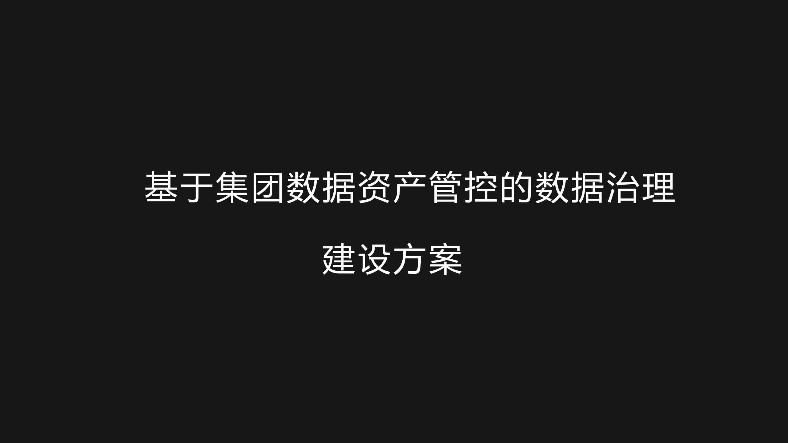 基于集团数据资产管控的数据治理建设方案 PPT(44页) 第1页