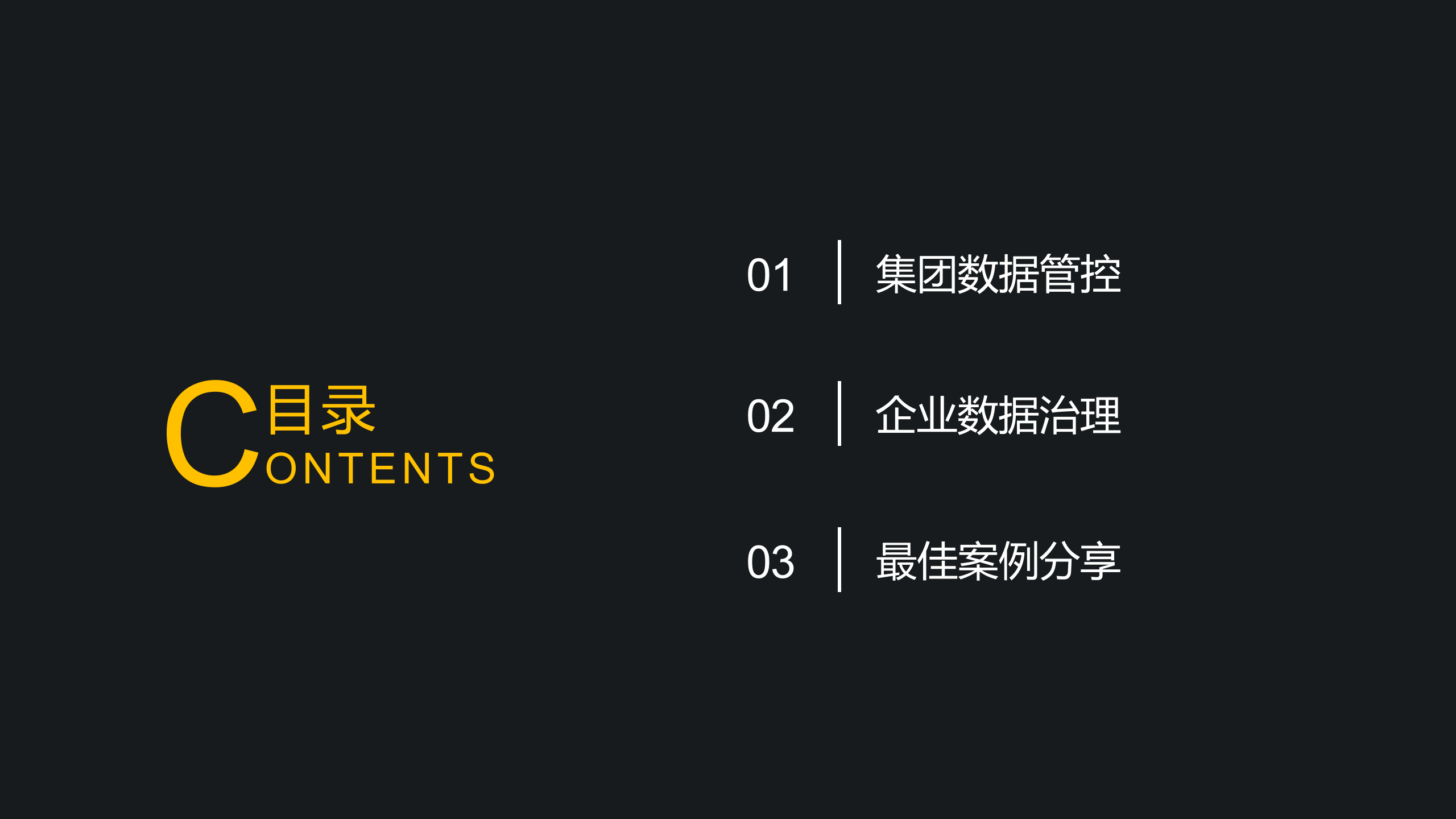 基于集团数据资产管控的数据治理建设方案 PPT(44页) 第2页