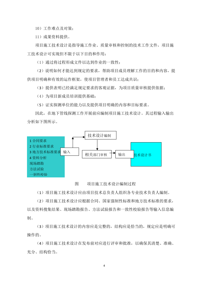 燃气管网普查技术方案 Word(21页) 第4页