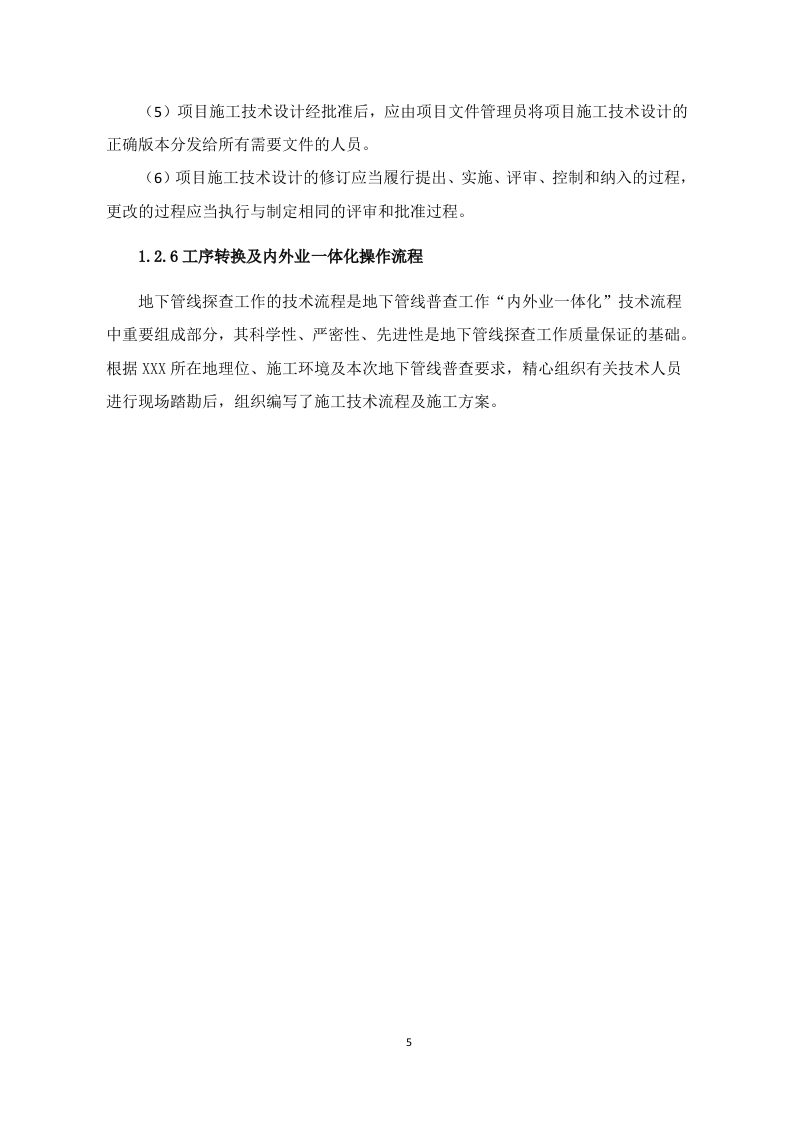 燃气管网普查技术方案 Word(21页) 第5页