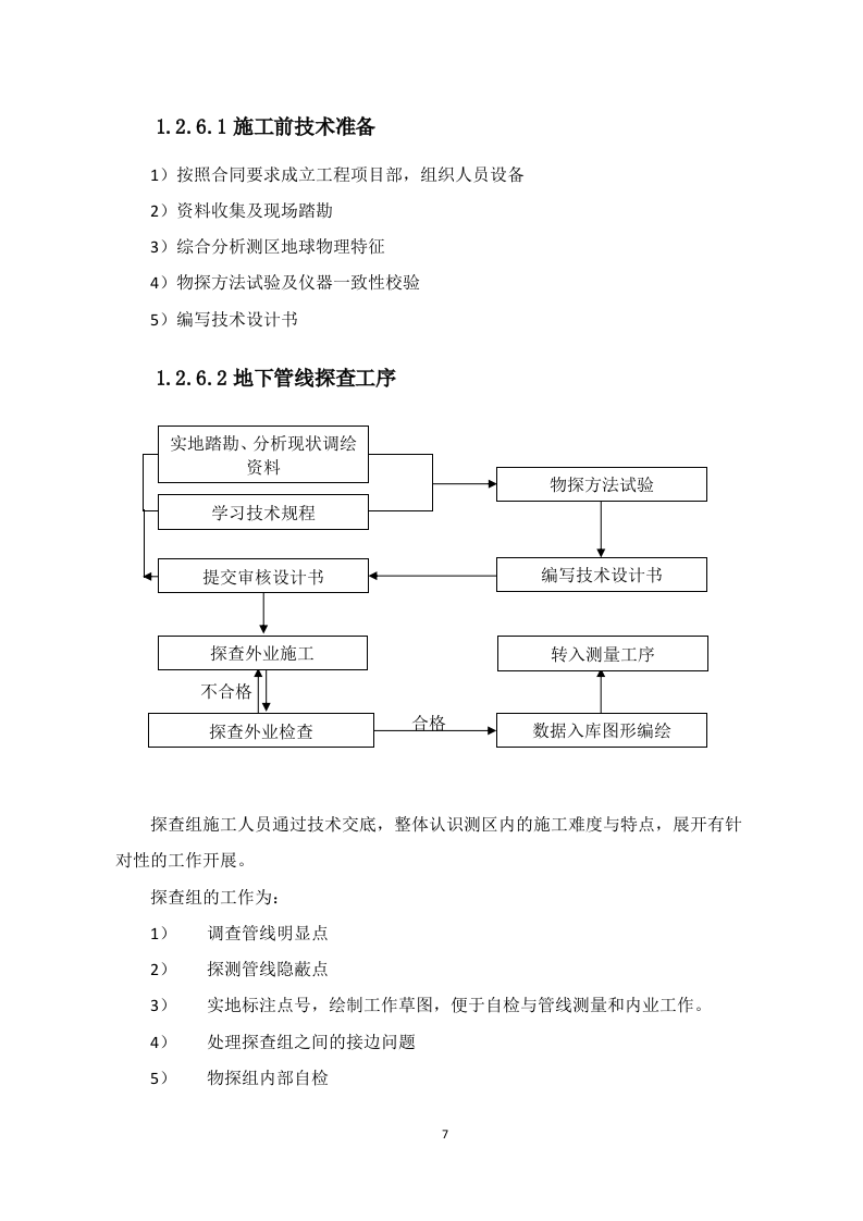 燃气管网普查技术方案 Word(21页) 第7页