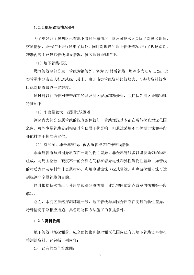 燃气管网普查技术方案 Word(21页) 第2页