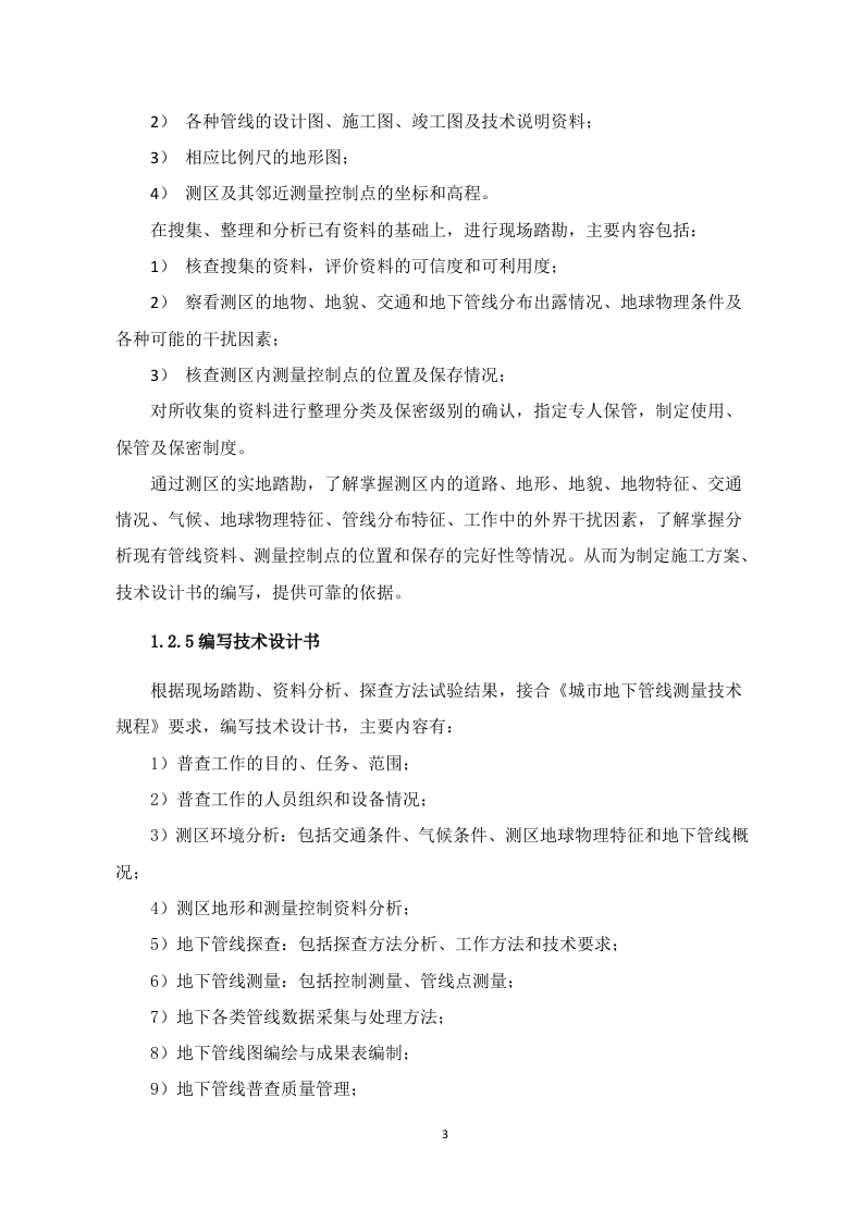 燃气管网普查技术方案 Word(21页) 第3页