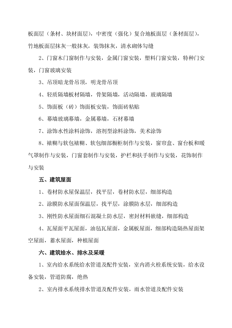 装修项目检验批划分 Word(6页) 第5页