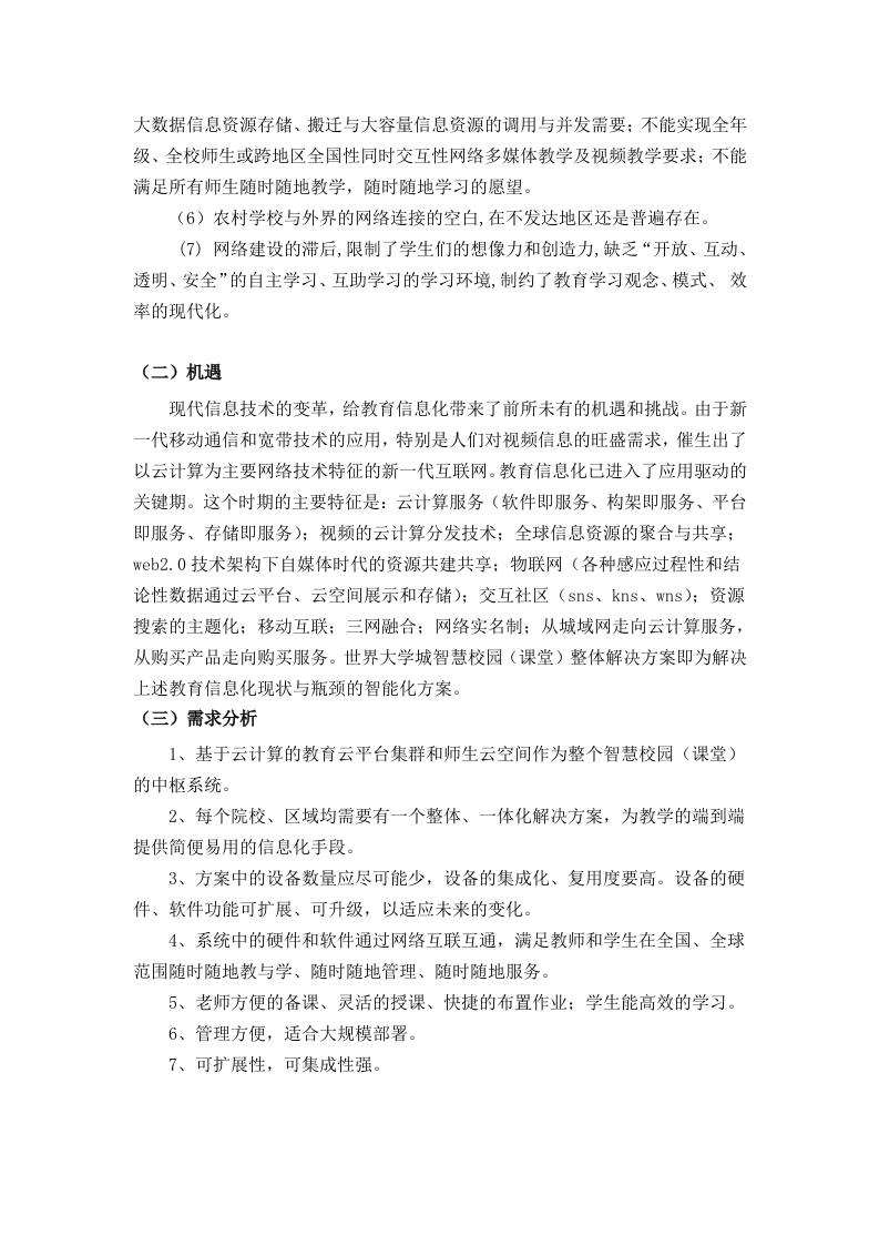 世界大学城智慧校园（课堂）整体解决方案 Word(116页) 第8页