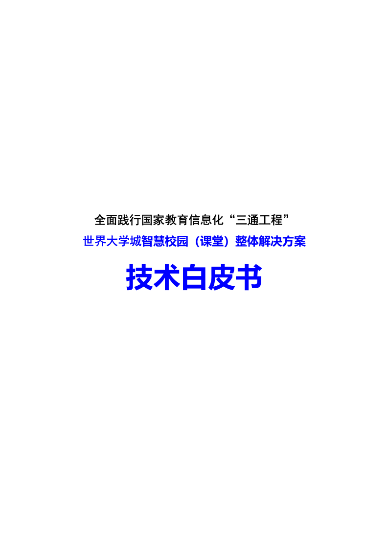 世界大学城智慧校园（课堂）整体解决方案 Word(116页) 第1页